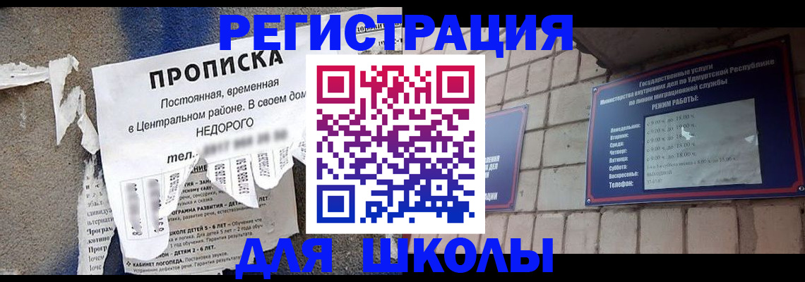 прописка для школы в Красноармейске